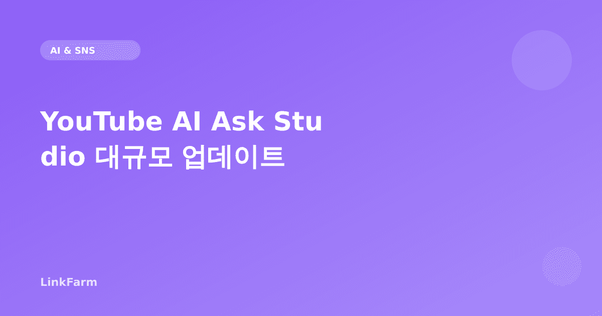 YouTube AI Ask Studio 대규모 업데이트 — 크리에이터가 바로 써야 할 새 기능 5가지