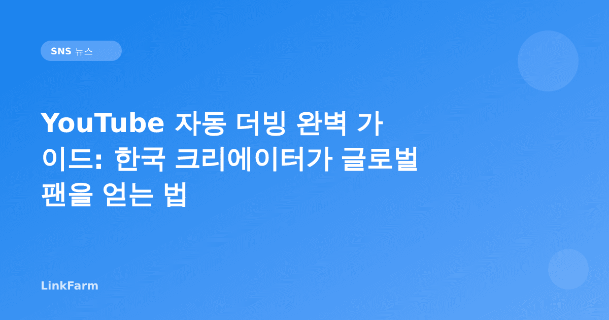 YouTube 자동 더빙 완벽 가이드: 한국 크리에이터가 글로벌 팬을 얻는 법