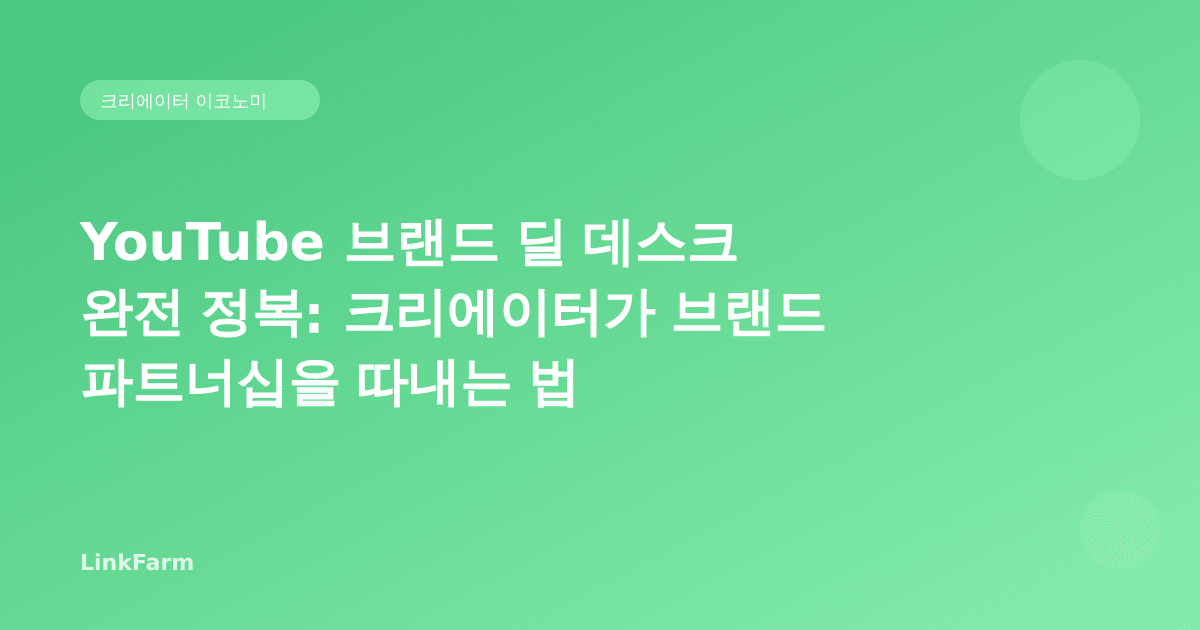 YouTube 브랜드 딜 데스크 완전 정복: 크리에이터가 브랜드 파트너십을 따내는 법