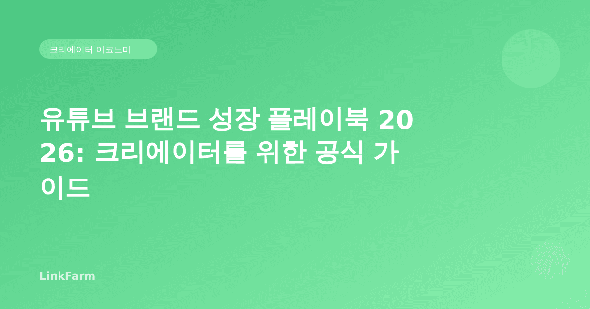유튜브 브랜드 성장 플레이북 2026: 크리에이터를 위한 공식 전략 분석