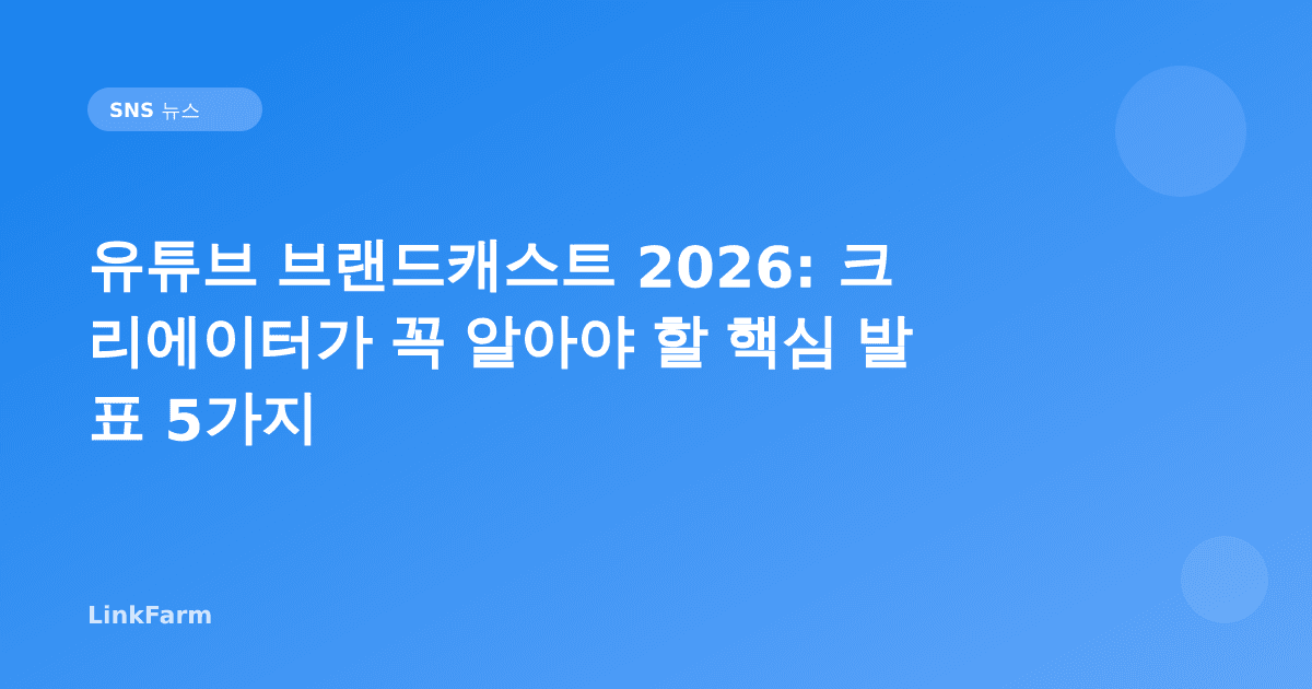 유튜브 브랜드캐스트 2026: 크리에이터가 꼭 알아야 할 핵심 발표 5가지