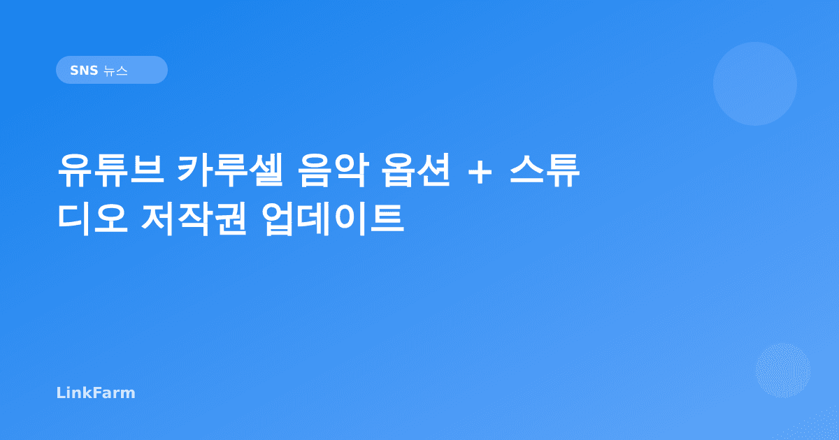 유튜브 카루셀 새 음악 옵션과 스튜디오 저작권 업데이트: 크리에이터 완벽 가이드
