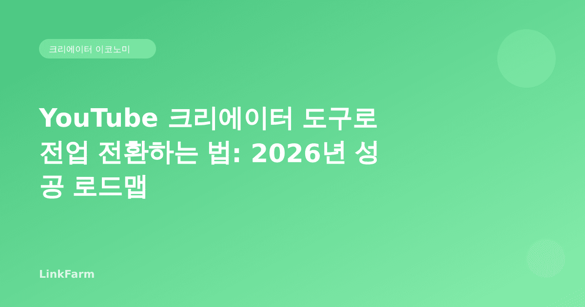 YouTube 크리에이터 도구로 전업 전환하는 법: 2026년 성공 로드맵