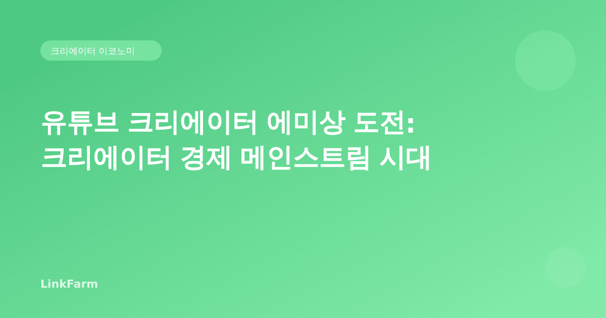 유튜브 크리에이터, 에미상에 도전한다 — 크리에이터 경제 '메인스트림' 시대의 신호
