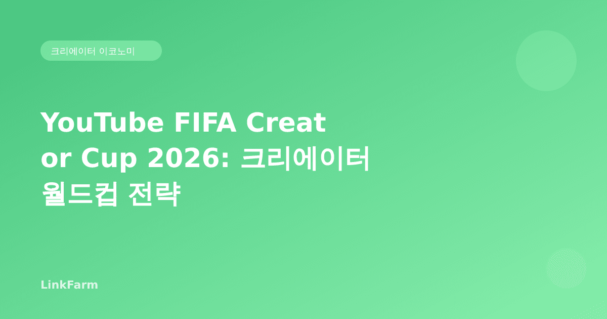 FIFA 월드컵 2026, 유튜브가 크리에이터에게 여는 기회: YouTube FIFA Creator Cup 완전 가이드