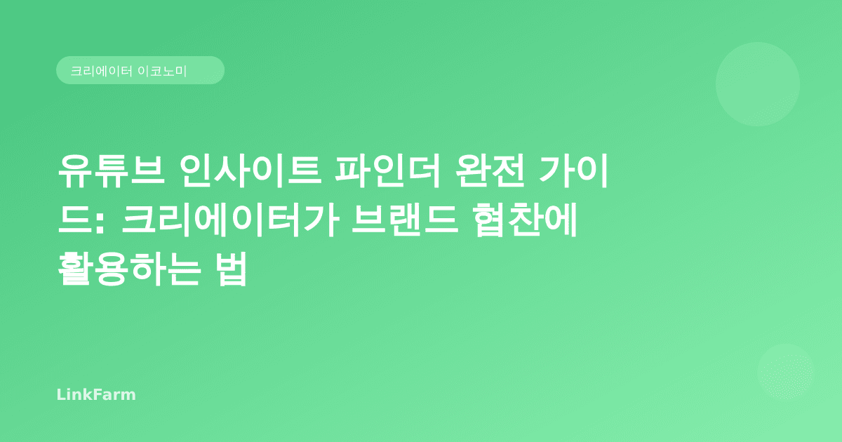 유튜브 광고 지표 도구 업데이트 완전 가이드: 크리에이터가 브랜드 협찬에 활용하는 법