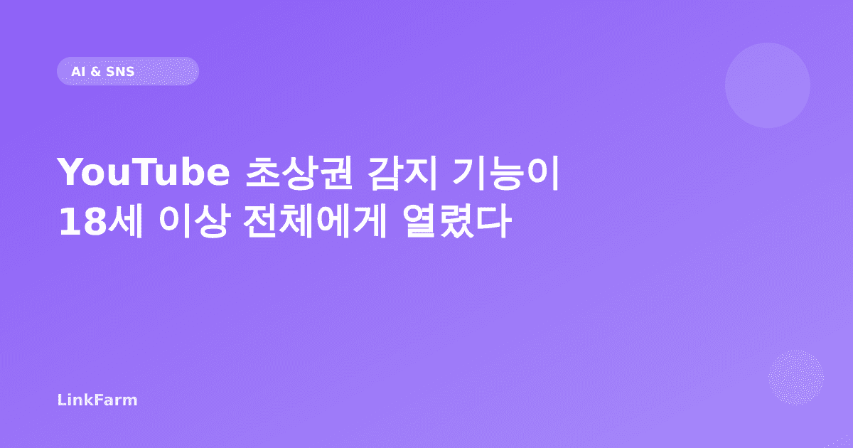 YouTube 초상권 감지 기능이 18세 이상 전체에게 열렸다 — 딥페이크 피해 대응 완전 가이드