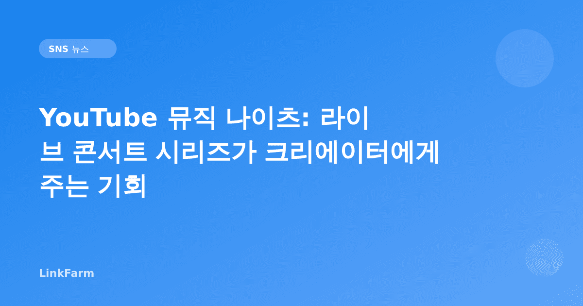 YouTube 뮤직 나이츠: 라이브 독점 콘서트 시리즈가 크리에이터에게 주는 기회