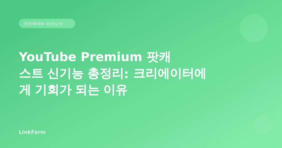YouTube Premium 팟캐스트 신기능 총정리: 크리에이터에게 기회가 되는 이유