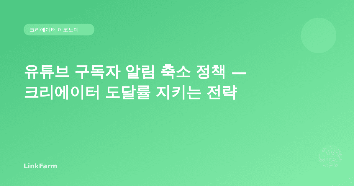 유튜브 구독자 알림 축소 정책 발표 — 크리에이터 도달률 지키는 5가지 전략