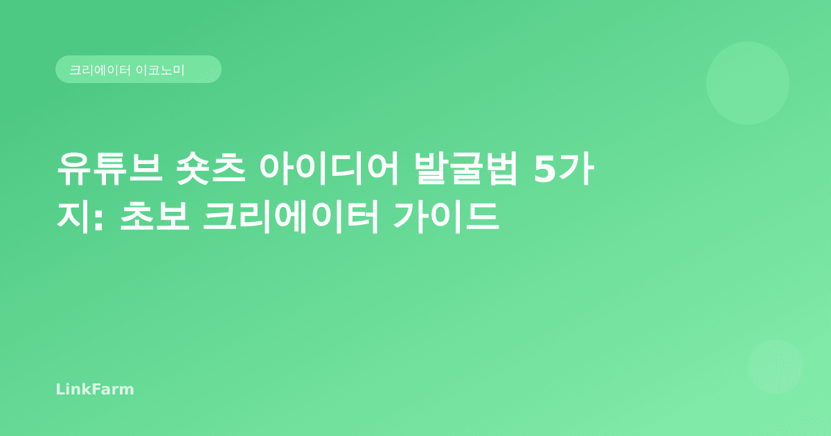 유튜브 숏츠 아이디어가 없다면? 처음 시작하는 크리에이터를 위한 5가지 발굴법
