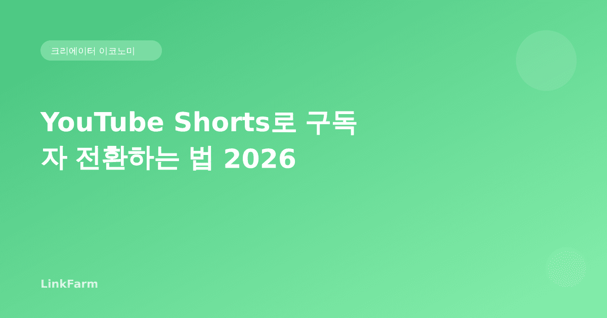 YouTube Shorts 조회수를 채널 구독자로 전환하는 법 — 유튜브 공식 가이드 2026