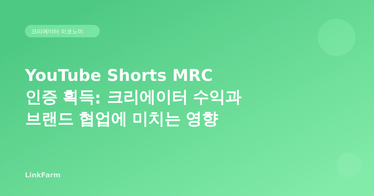 YouTube Shorts MRC 인증 획득: 크리에이터 수익과 브랜드 협업에 미치는 영향
