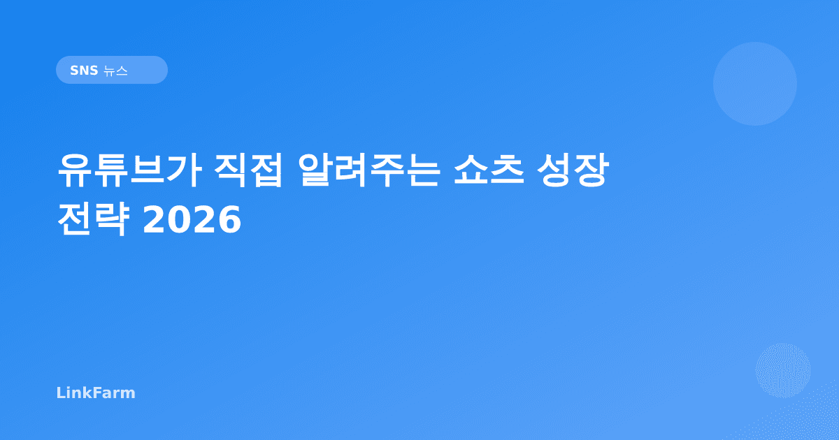 유튜브가 직접 알려주는 쇼츠 성장 전략 2026