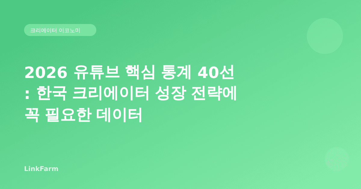 2026 유튜브 핵심 통계 40선: 한국 크리에이터 성장 전략에 꼭 필요한 데이터