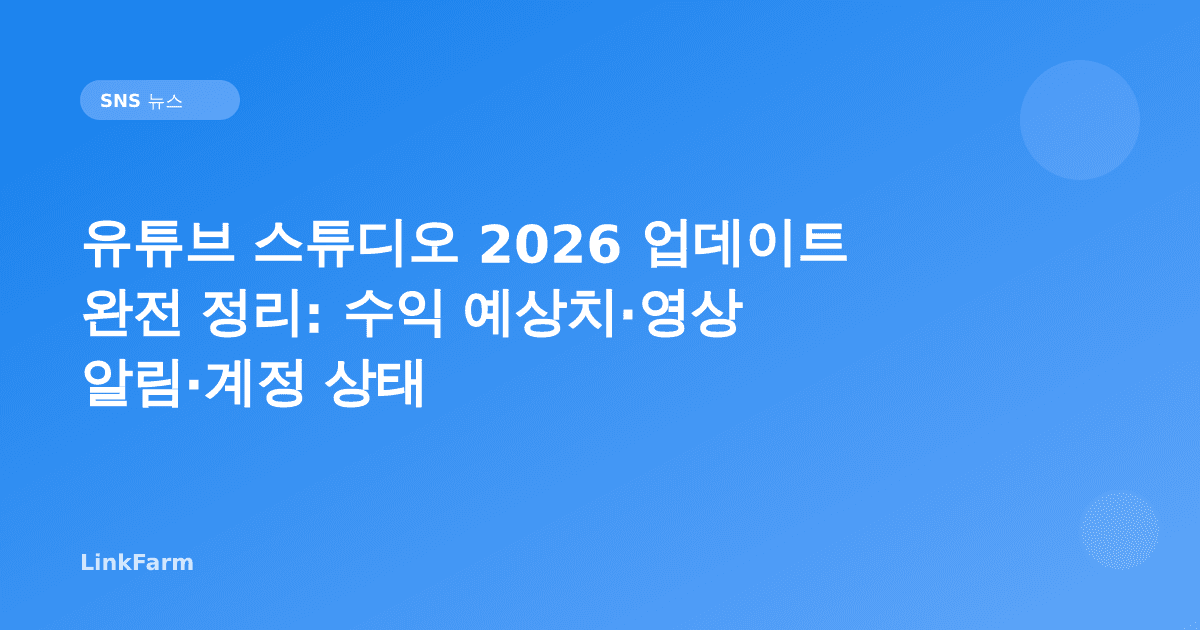 유튜브 스튜디오 2026 업데이트 완전 정리: 수익 예상치·영상 알림·계정 상태