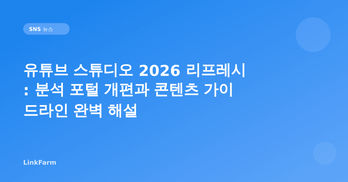 유튜브 스튜디오 2026 리프레시: 분석 포털 개편과 콘텐츠 가이드라인 변경 완벽 해설