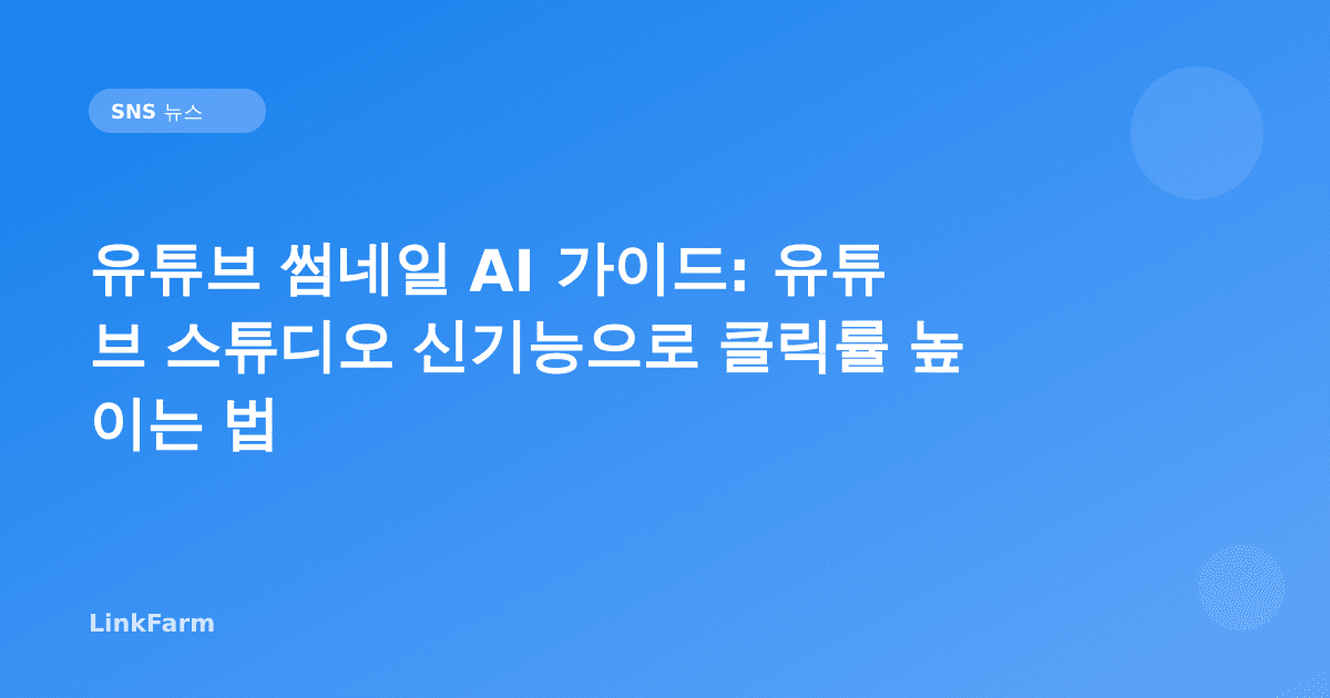 유튜브 썸네일 AI 가이드: 유튜브 스튜디오 신기능으로 클릭률 높이는 법 (2026)