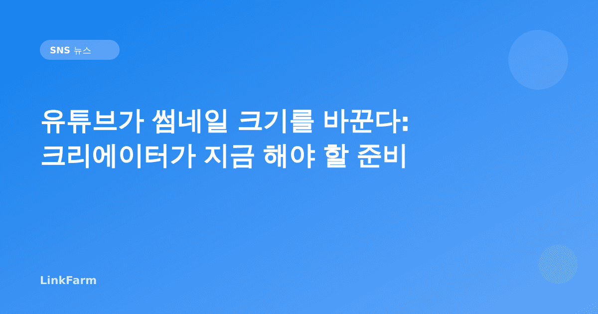 유튜브가 썸네일 크기를 바꾼다: 크리에이터가 지금 해야 할 준비