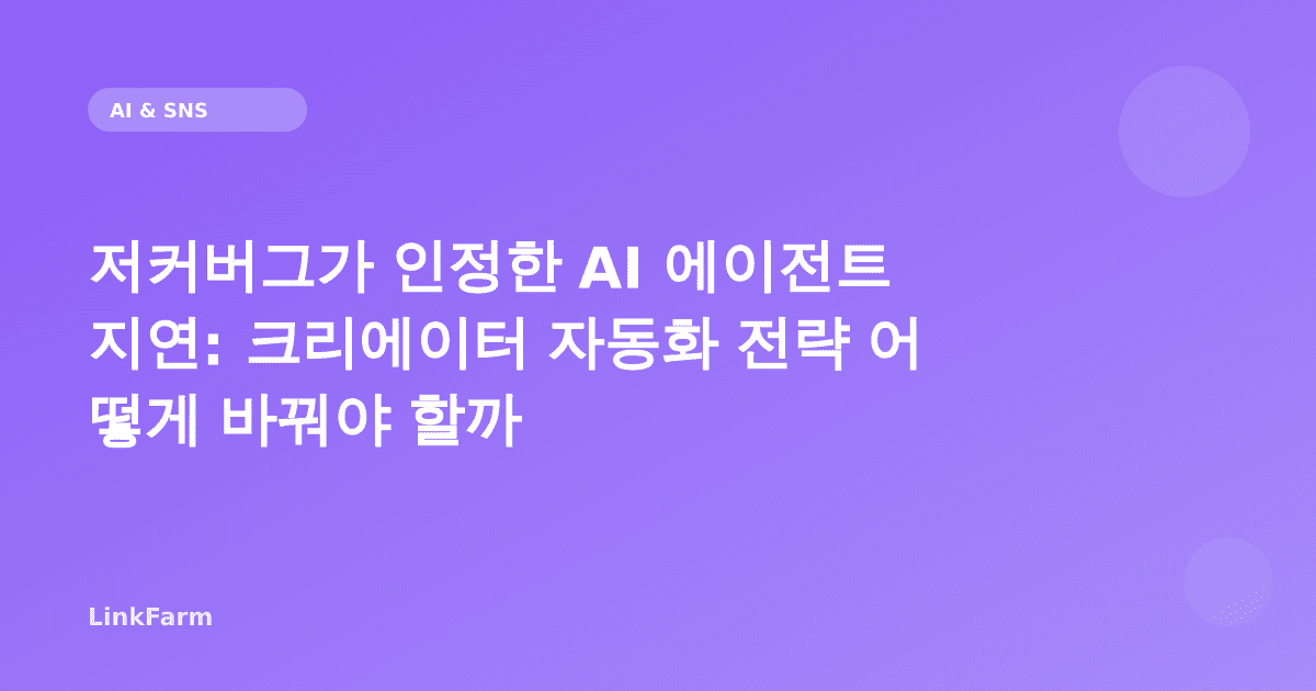 저커버그가 인정한 AI 에이전트 지연: 크리에이터 자동화 전략 어떻게 바꿔야 할까