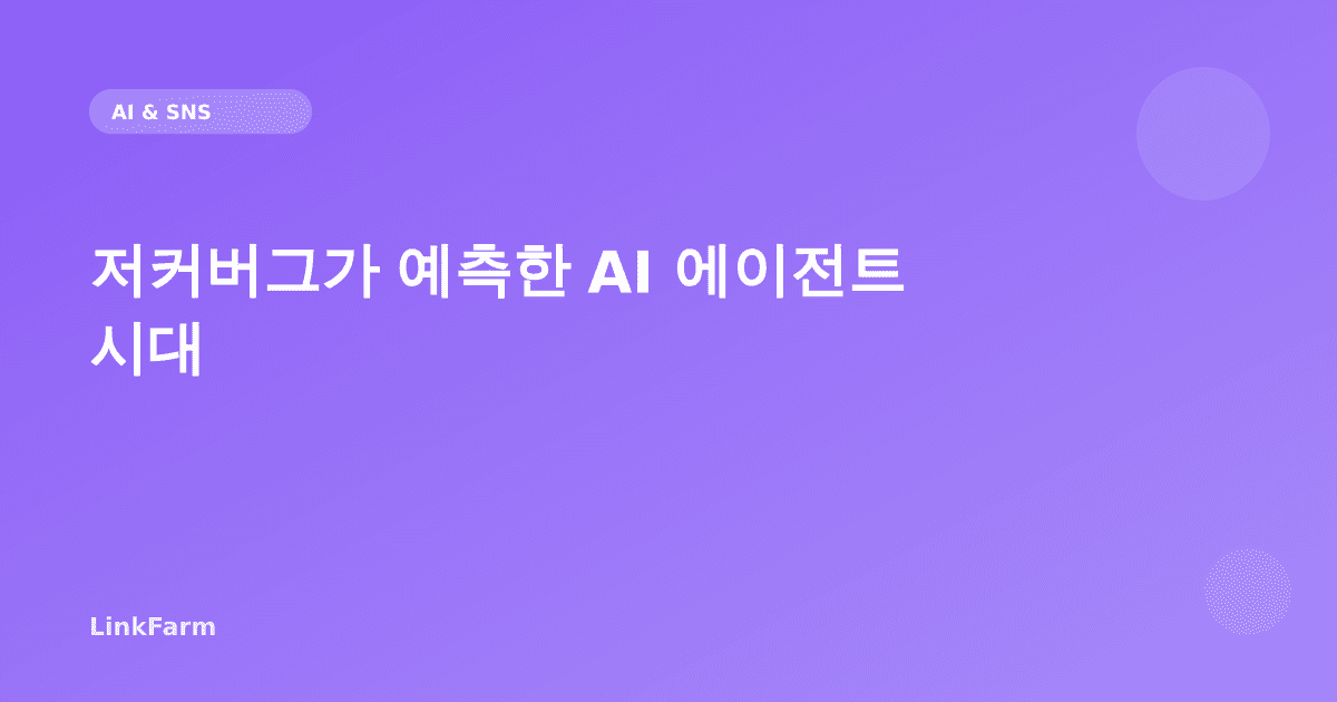 저커버그가 예측한 AI 에이전트 시대: 크리에이터는 어떻게 준비해야 할까
