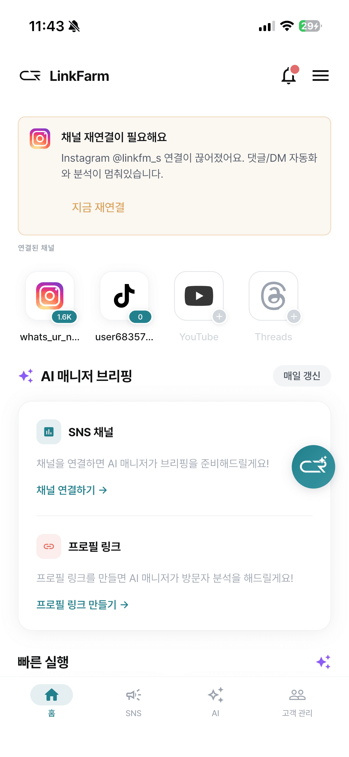 LinkFarm 앱 메인 화면